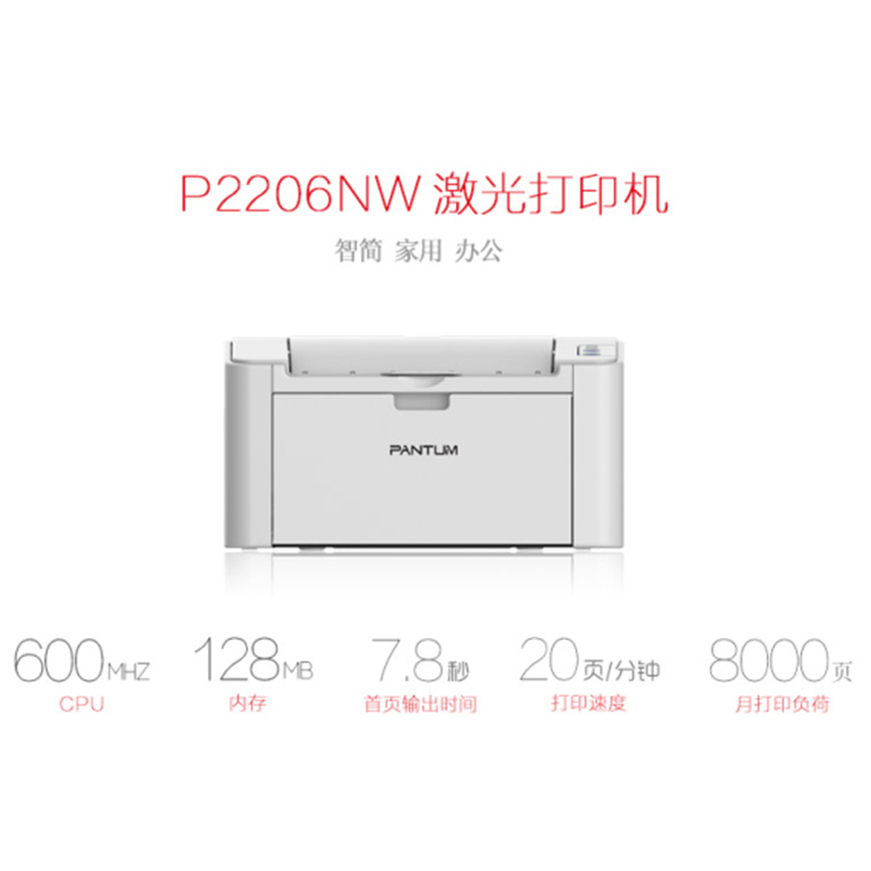 奔图（PANTUM）P2206NW 小型黑白激光无线WIFI/有线打印机 家用办公打印机 奔图（PANTUM）