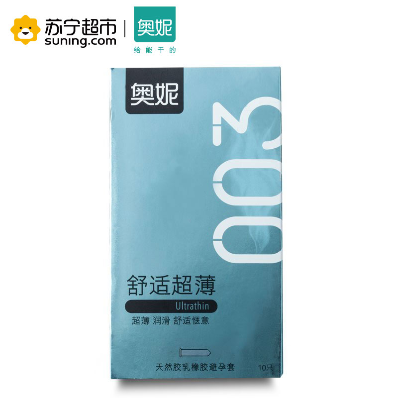 [苏宁超市]003舒适超薄 奥妮避孕套 安全套 10只装 舒适惬意