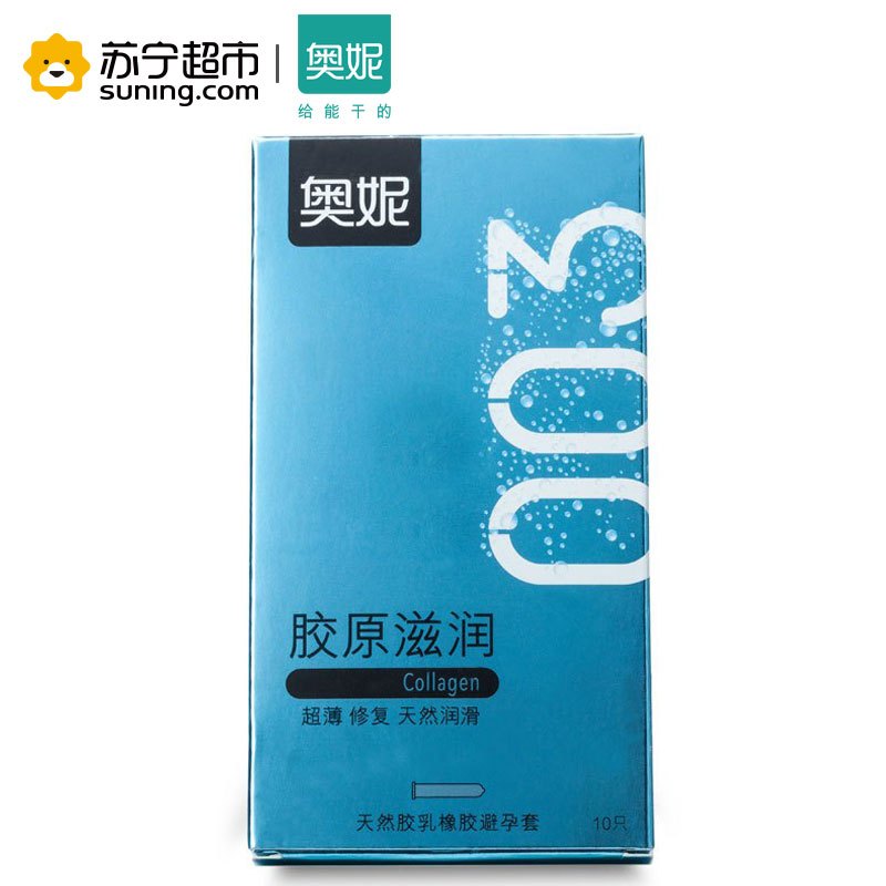 [苏宁超市]003胶原滋润 奥妮避孕套 安全套 10只装 超薄天然舒适 胶原蛋白滋润