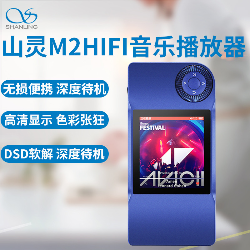 山灵M2 HiFi无损便携MP3 发烧音乐DSD软解播放器 宝石蓝