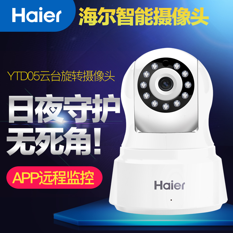 Haier/海尔智能无线网络摄像头YTD05 wifi高清手机app远程监控摄像机 云台版