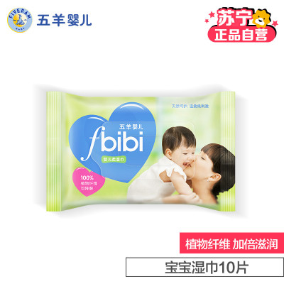 五羊(fiveram) fbibi婴儿柔湿巾新生儿宝宝湿巾 10片