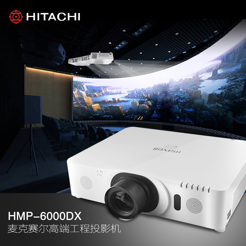 麦克赛尔（maxell）HMP-6000DX工程机系列投影机 6000流明 白色