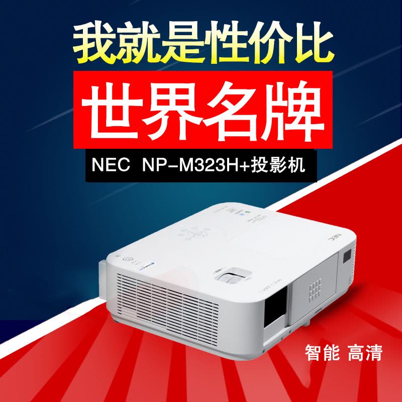 日电（NEC）NP-M323H+投影机 高清3D家用投影仪图片