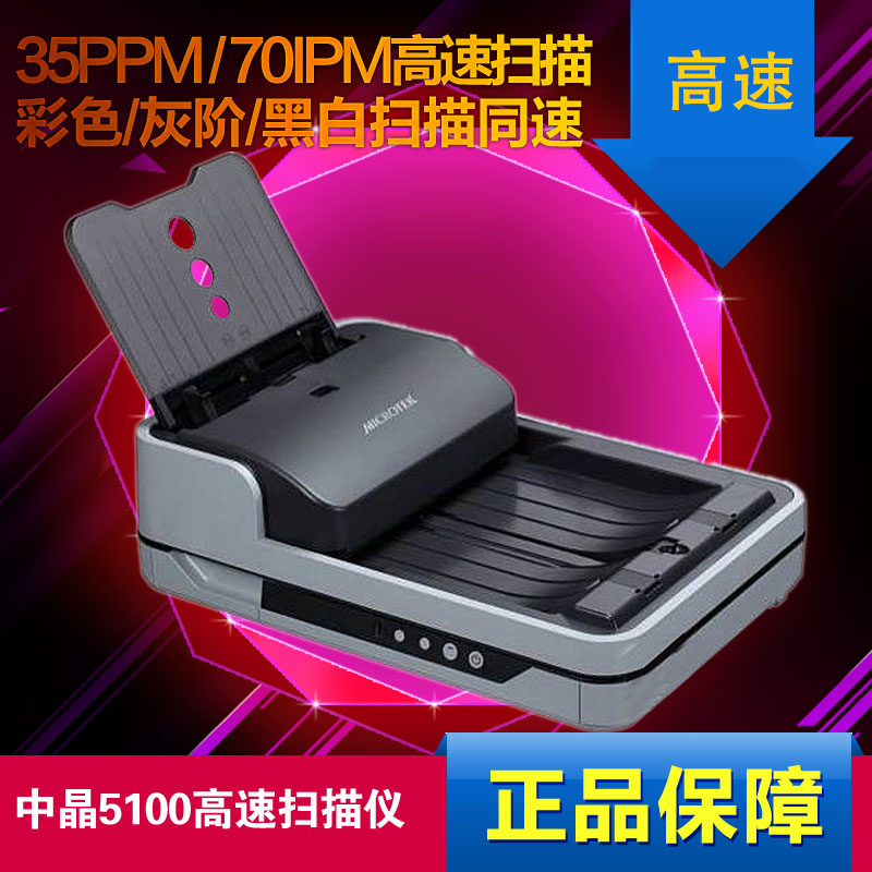中晶(MICROTEK)FileScan 5100 A4高速扫描仪 (平板+馈纸)