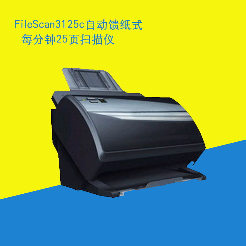 中晶(MICROTEK)FileScan3125c自动馈纸式 每分钟25页扫描仪