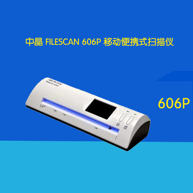 中晶(MICROTEK)FileScan 606P 移动便携式扫描仪高清大图