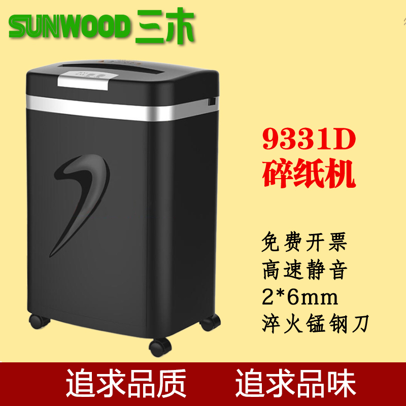 三木(SUNWOOD) SD9331 黑色碎纸机静音时尚 静音5级保密 粒状 粉碎机