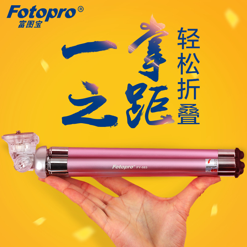 富图宝(Fotopro) FY-583 粉色 便携八节迷你三脚架照相机微单摄像机手机三角架 便携支架