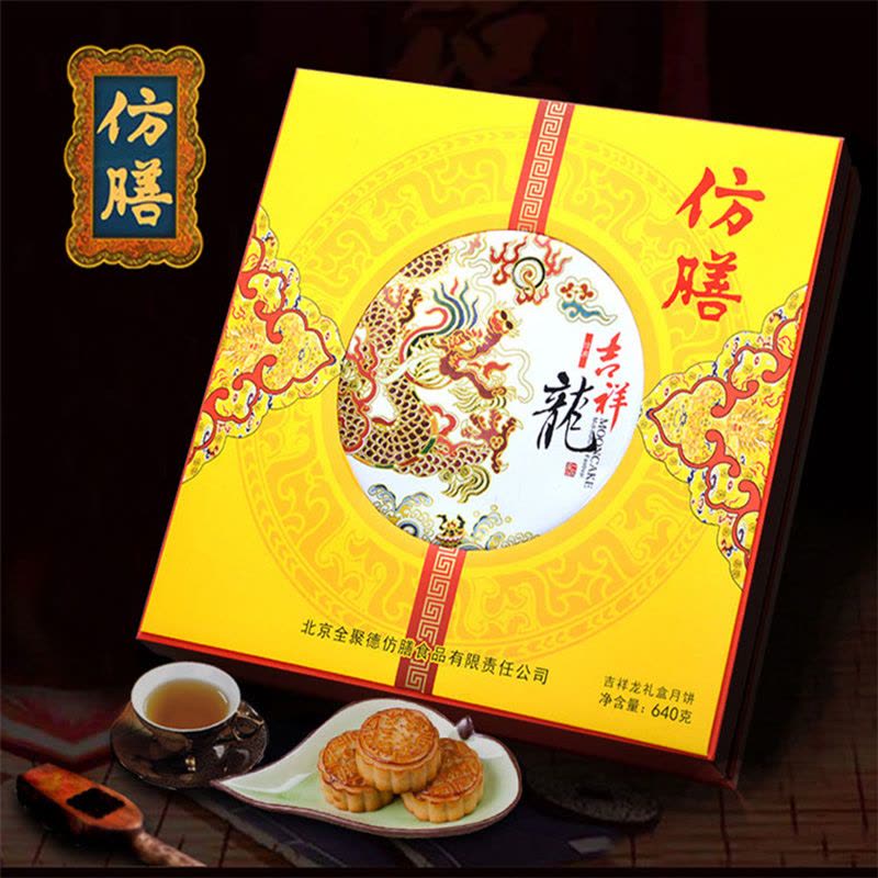 北京仿膳中秋节月饼吉祥龙大礼盒640g装图片