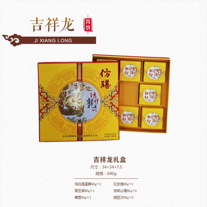 北京仿膳中秋节月饼吉祥龙大礼盒640g装图片