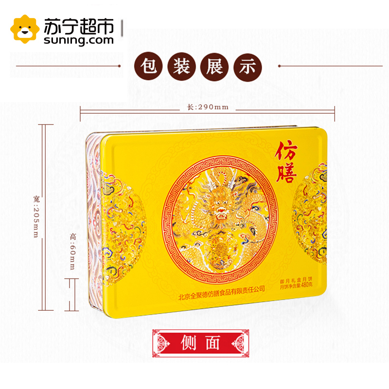 北京仿膳中秋节月饼御月礼盒装480g