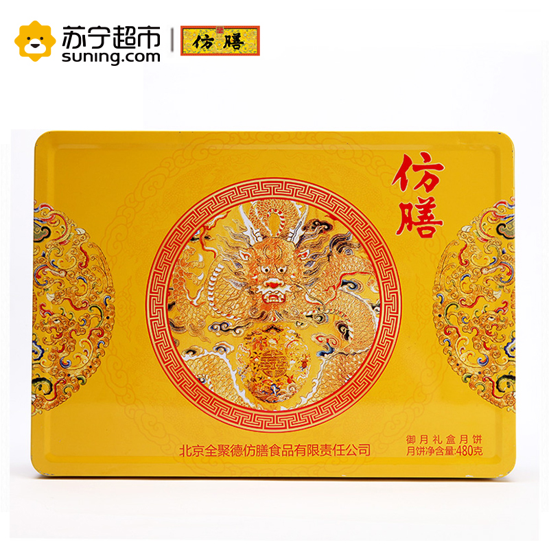 北京仿膳中秋节月饼御月礼盒装480g