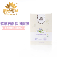 紫仙佰草 紫草石斛保湿面膜