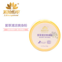紫草清凉爽身粉
