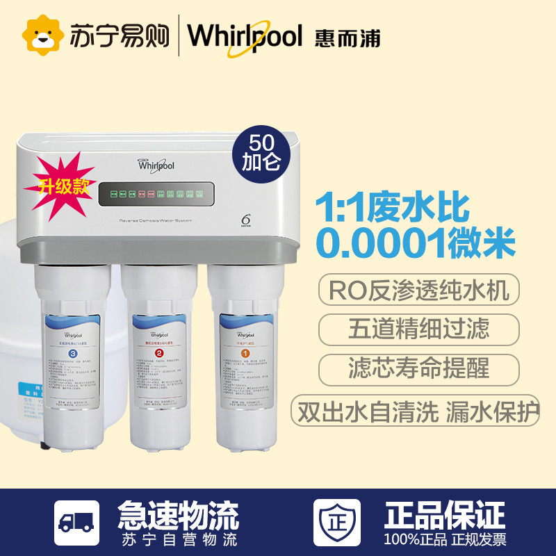 Whirlpool/惠而浦直饮纯水机R50C62(升级款)净水器 净水机 厨下式 RO反渗透膜 1:1纯废水比 大流量