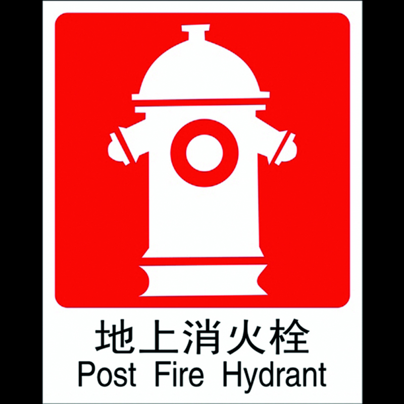 安赛瑞消防安全标识地上消防栓中英自发光自粘性材料250315mmg5501c