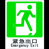 安赛瑞 消防安全标识(紧急出口R) 中/英 自发光自粘性材料 250×315mm G5511C