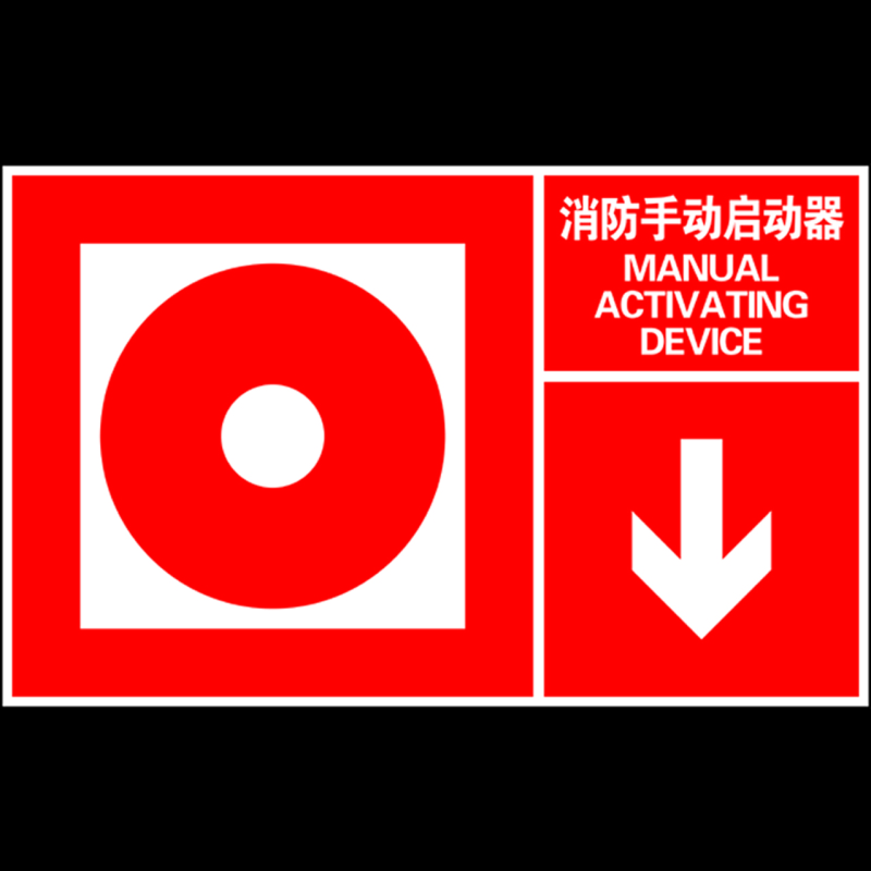 安赛瑞左右款消防安全标识消防手动启动器中英自粘性乙烯400250mmxf01