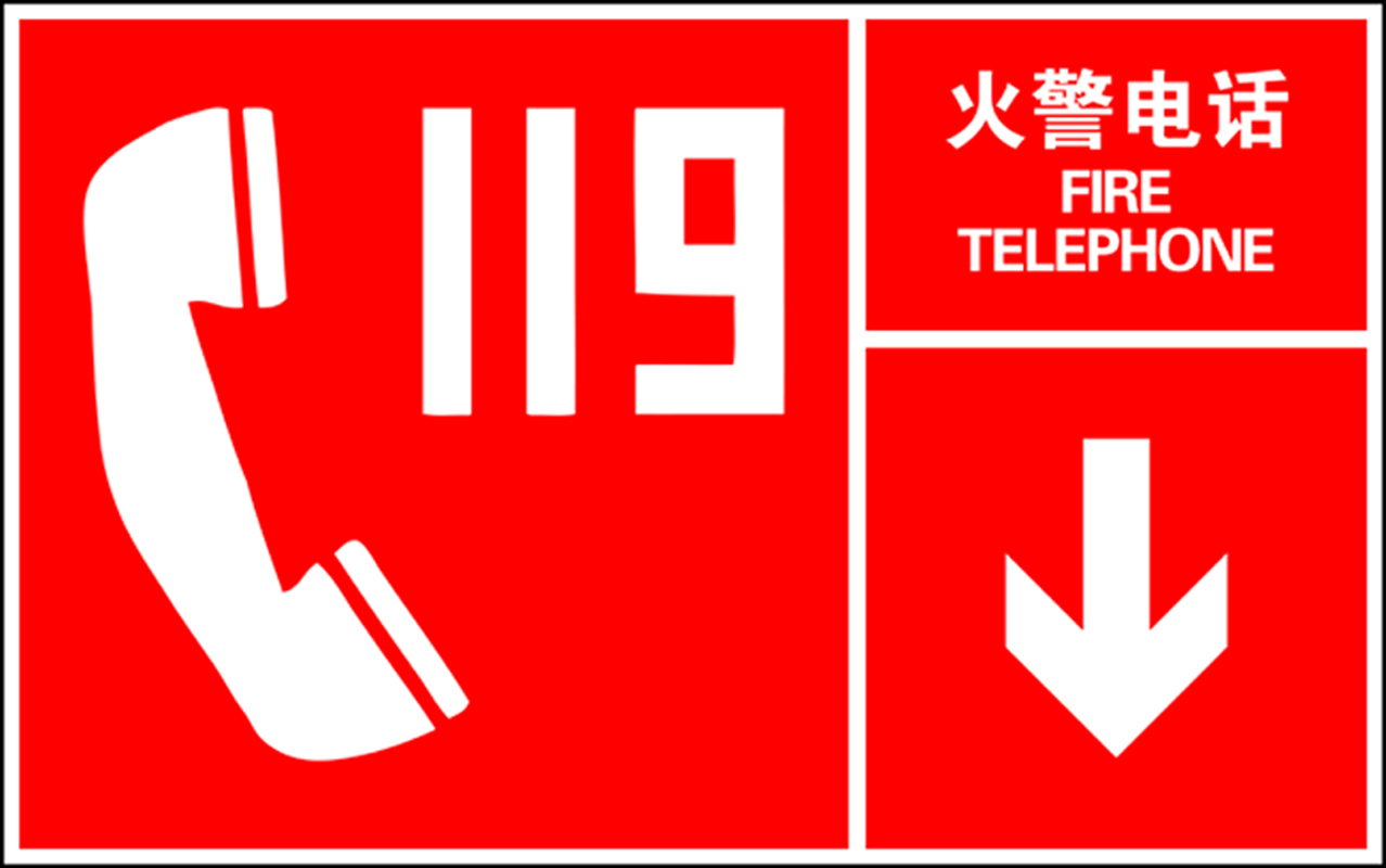 安赛瑞 左右款消防安全标识(火警电话) 中/英 ABS工程塑料板材 240×150mm XF0118A