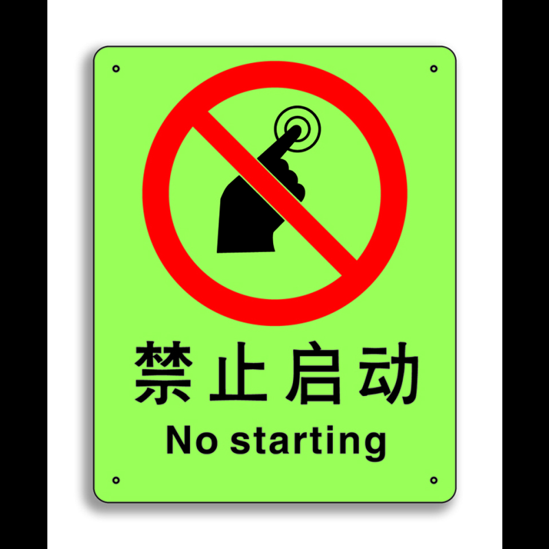 安赛瑞中英文标识禁止启动250x315mm夜光s5503p