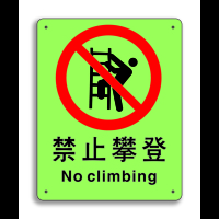 安赛瑞 中英文标识 禁止攀登 250x315mm 夜光 S5511P