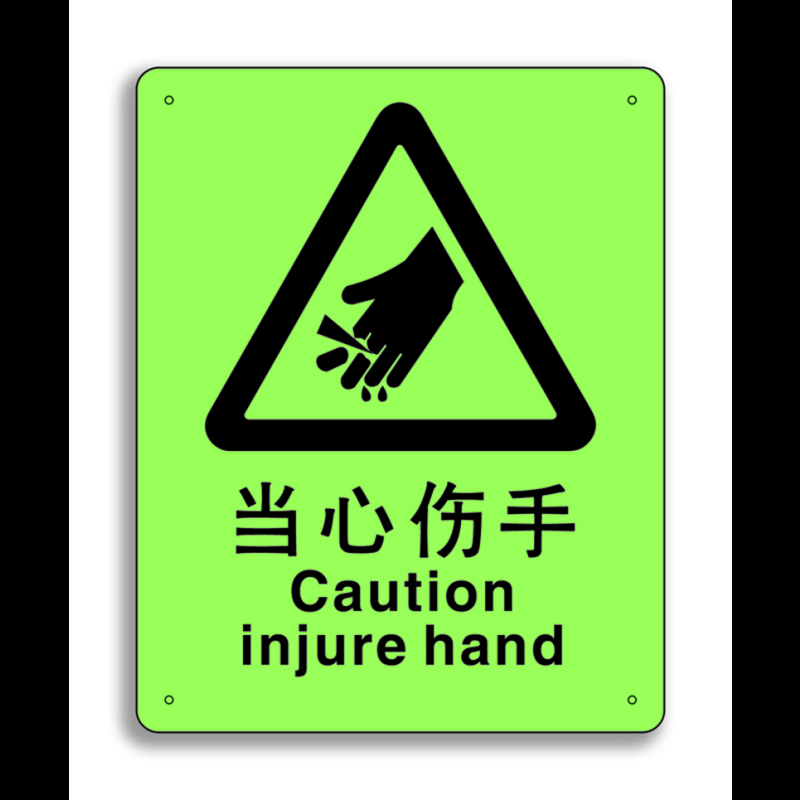 安赛瑞中英文标识当心伤手250x315mm夜光产品不含黄色背景s5551p