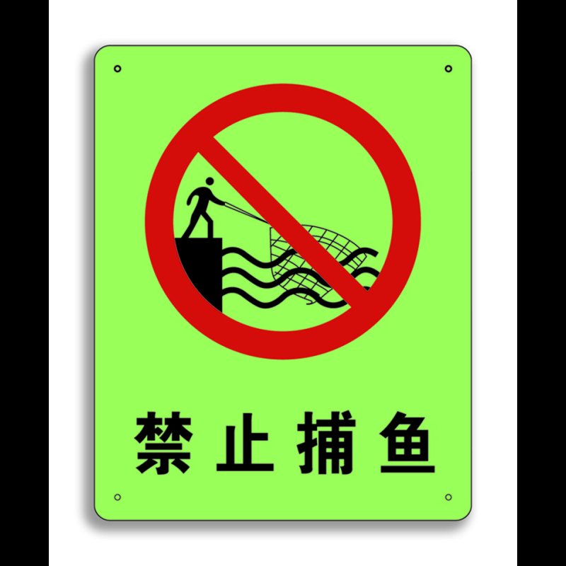 安赛瑞劳保安防 安赛瑞 中文标识 禁止捕鱼 250x315mm 夜光 g5625p【