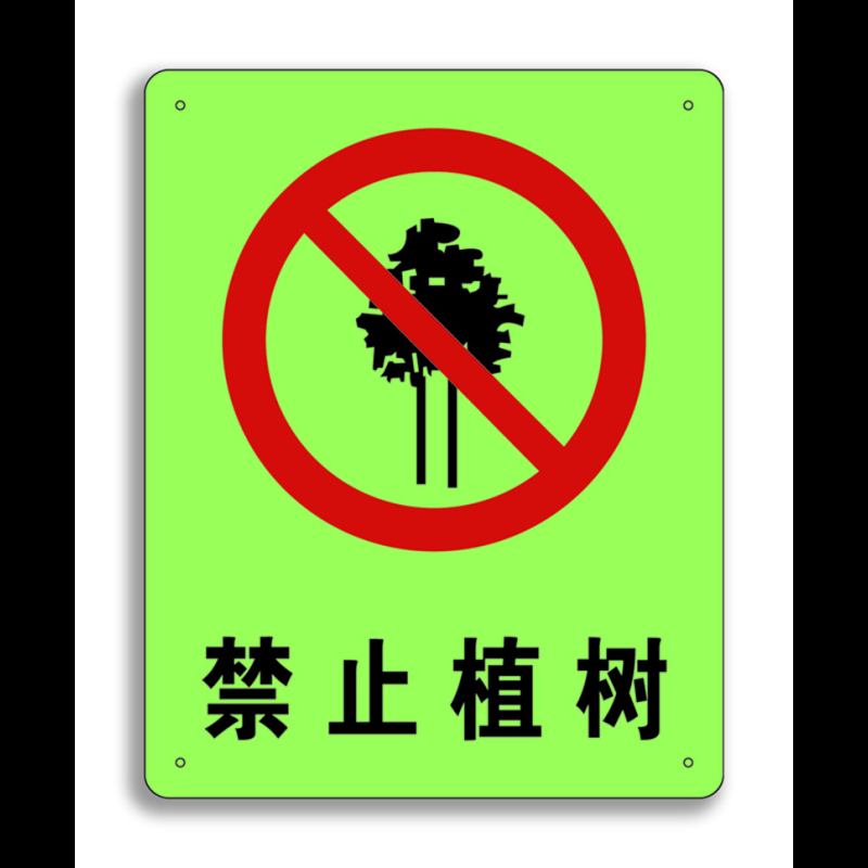 安赛瑞 中文标识 禁止植树 250x315mm 夜光 G5629P