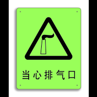 安赛瑞 中文标识 当心排气口 250x315mm 夜光产品 不含黄色背景 G5671P