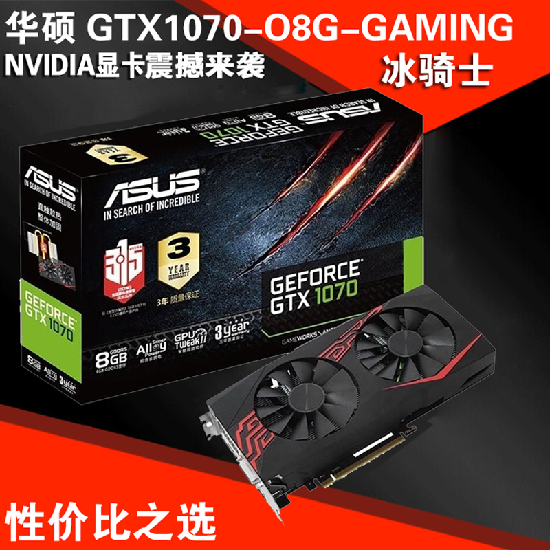 华硕 GTX1070-O8G-GAMING非公版GTX1070冰骑士独立游戏显卡