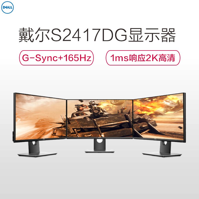 戴尔(DELL)S2417DG 23.8英寸2K旋转升降G-Sync 165Hz刷新 1毫秒响应专业电竞吃鸡电脑显示器