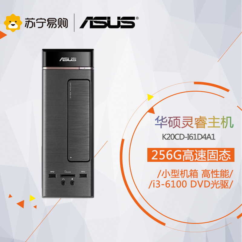 华硕(ASUS)K20CD 灵睿台式电脑主机(i3-6100 4G 256G固态 集成 DVD光驱 黑色)