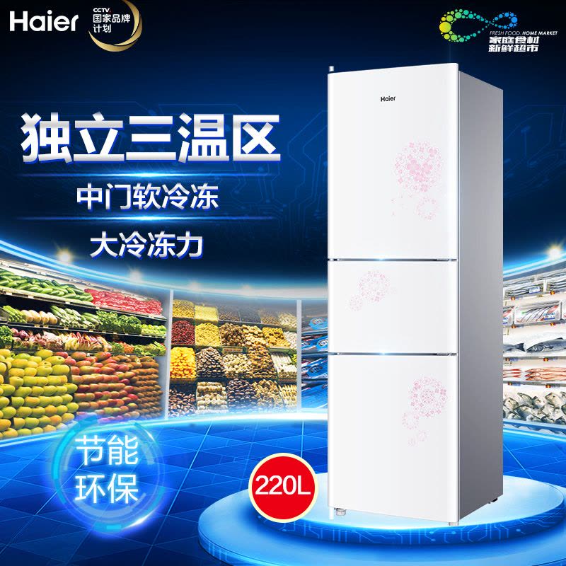 海尔冰箱BCD-220STEA 220升三门冰箱 时尚彩膜面板 家用图片