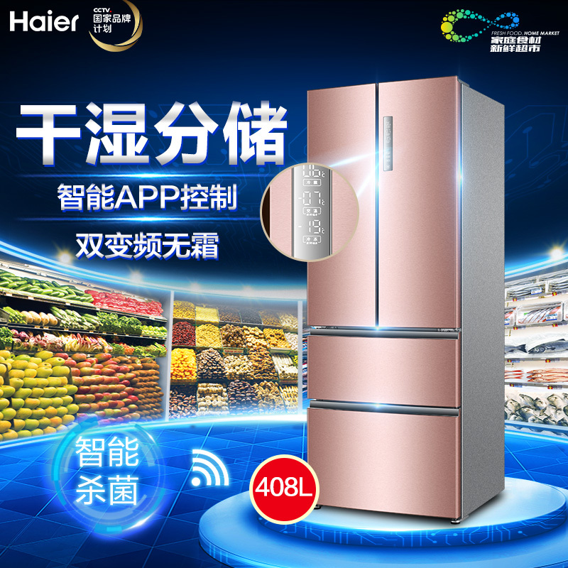 海尔(Haier)408升多门冰箱 双变频无霜 干湿分储 ABT杀菌 四温区空间 电冰箱BCD-408WDVGU1