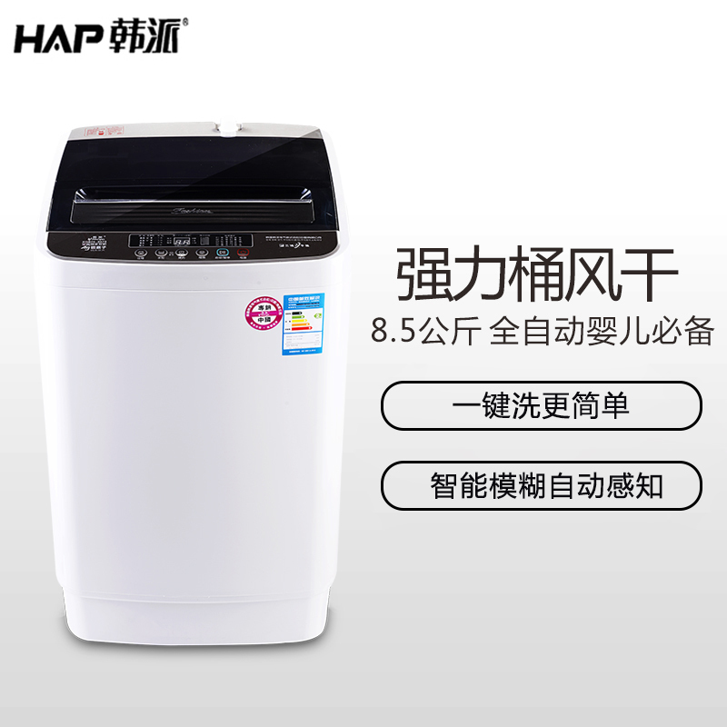 韩派 XQB85-8085 8.5kg 全自动洗衣机波轮家用大容量 桶风干智能模糊自动感知水位省水省电节能(透明茶灰)