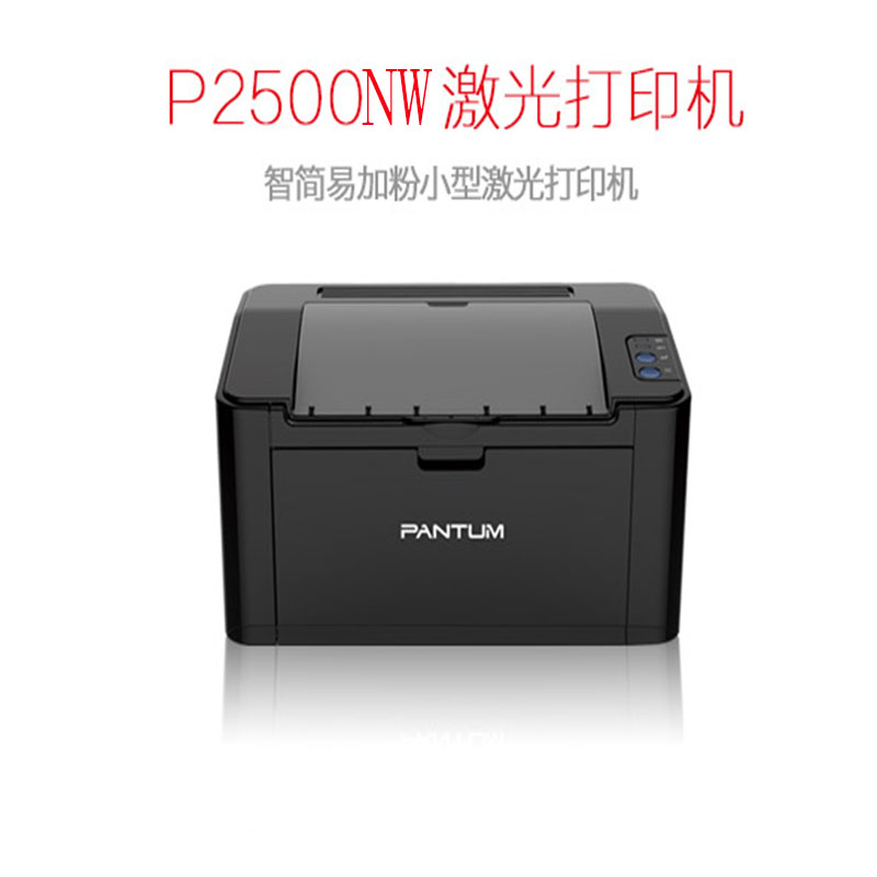 奔图(PANTUM)P2500NW 无线WiFi有线网络小型智简易加粉办公激光打印机 黑色