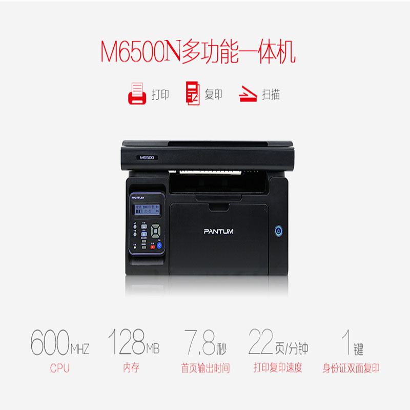 奔图(PANTUM) M6500NW 黑白激光多功能一体机 有线/无线WIFI打印机 (打印 复印 扫描)
