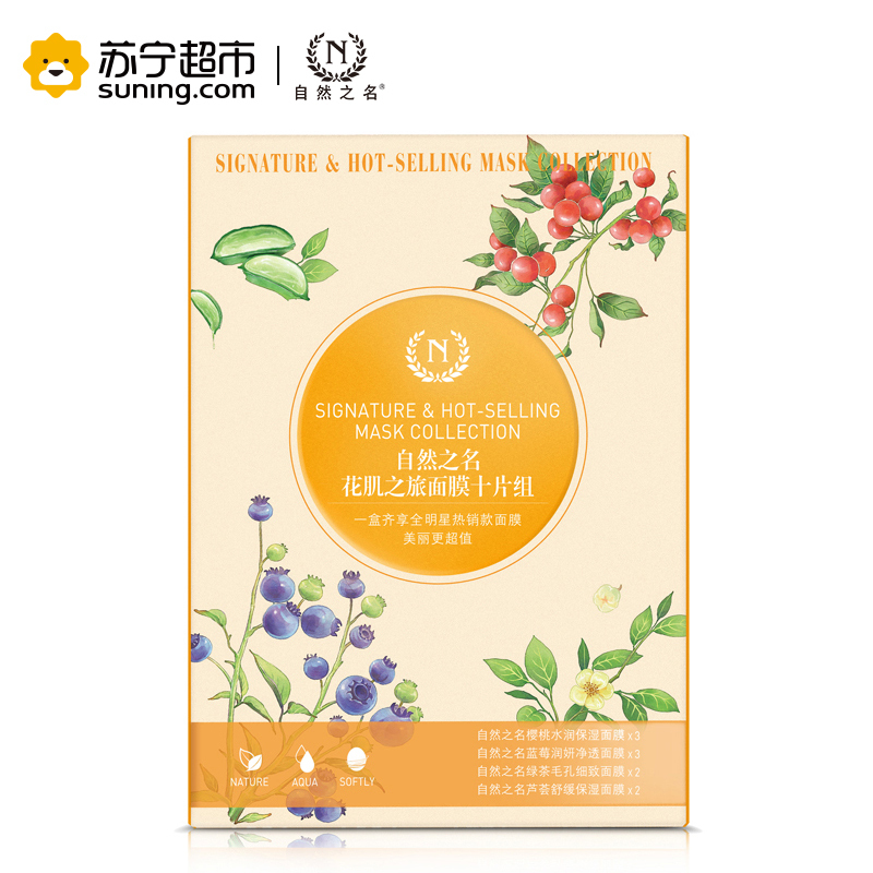 自然之名 花肌之旅面膜10片组(新)