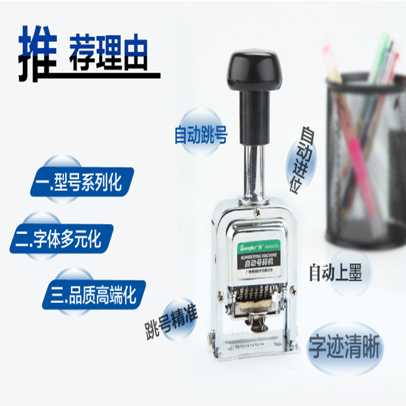 广博9位自动号码机 HMJ6853