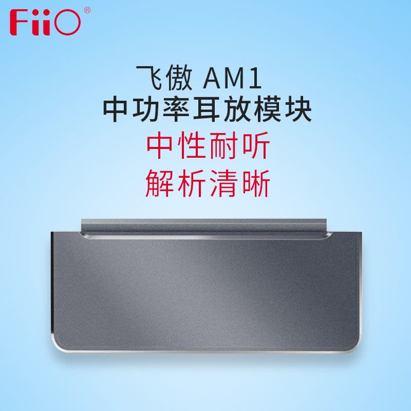 FiiO/飞傲 AM1 飞傲X7播放器 配件 中功率耳放模块图片