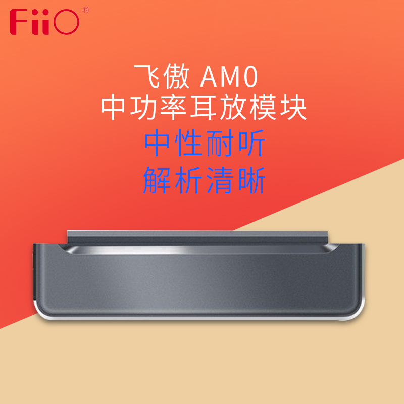 FiiO/飞傲 AM0 飞傲X7播放器 配件 中功率耳放模块