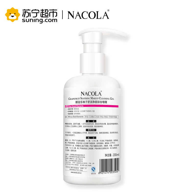 NACOLA 柚子舒润净颜卸妆啫喱 200ml