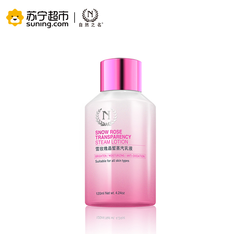 自然之名 雪玫瑰晶皙蒸汽乳液 120ml