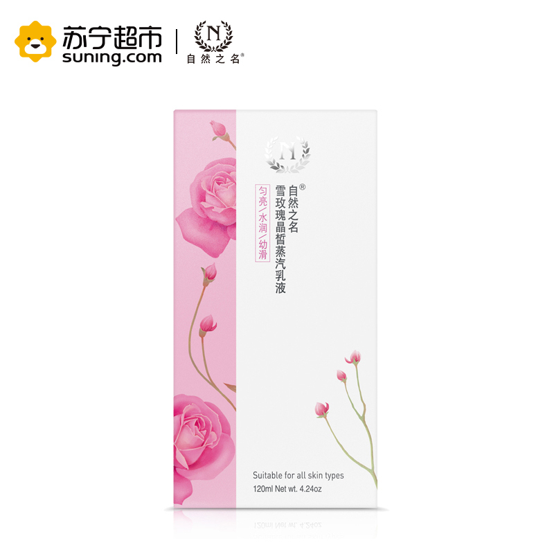 自然之名 雪玫瑰晶皙蒸汽乳液 120ml