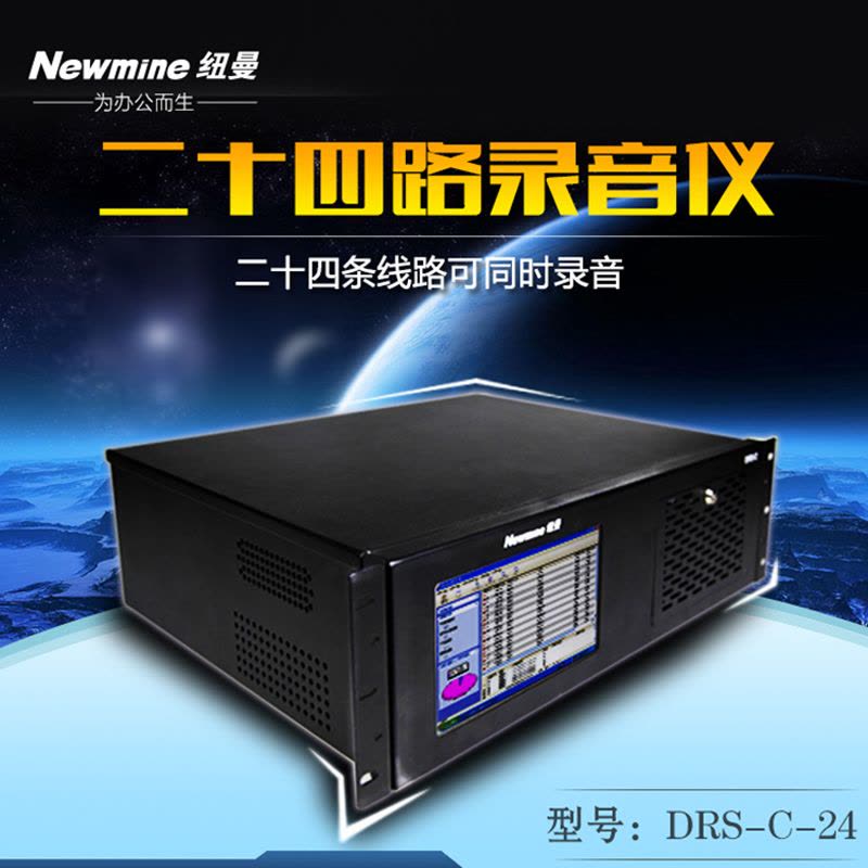 纽曼(Newman)二十四路录音仪DRS-C-24 录音系统 录音盒 电话机录音系统图片