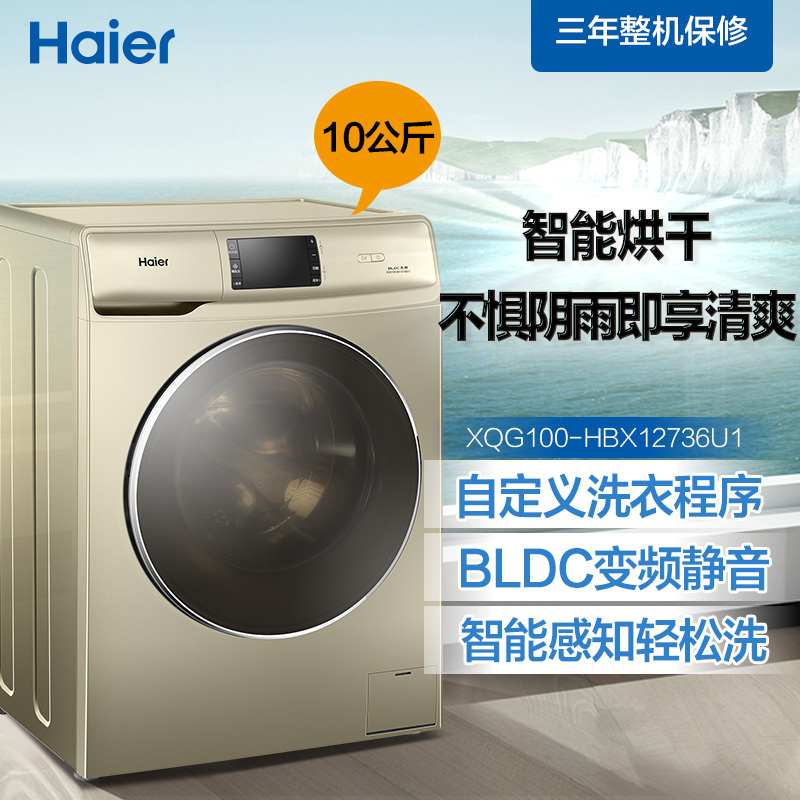 海尔(Haier)XQG100-HBX12736U1 10KG全自动变频双栖滚筒 智能WIFI 程序可调