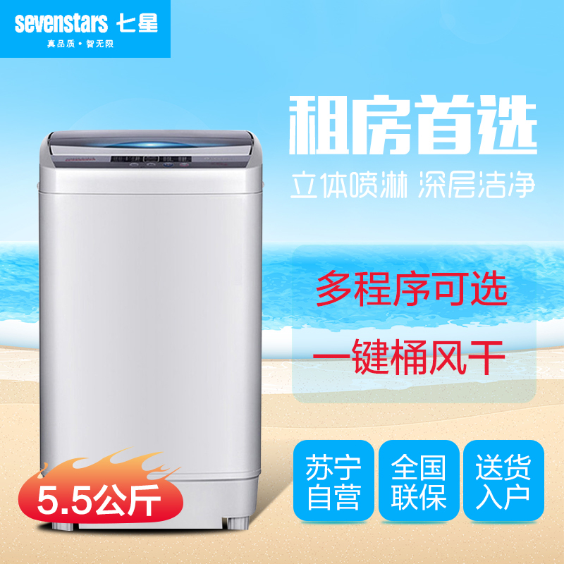 七星(sevenstars)XQB55-D1678 5.5公斤全自动波轮洗衣机 预约洗涤 家用租房 波轮洗衣机