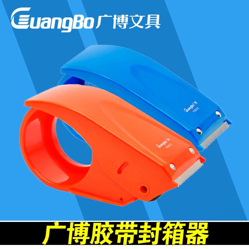 广博塑料封箱器48mm FXQ9122图片