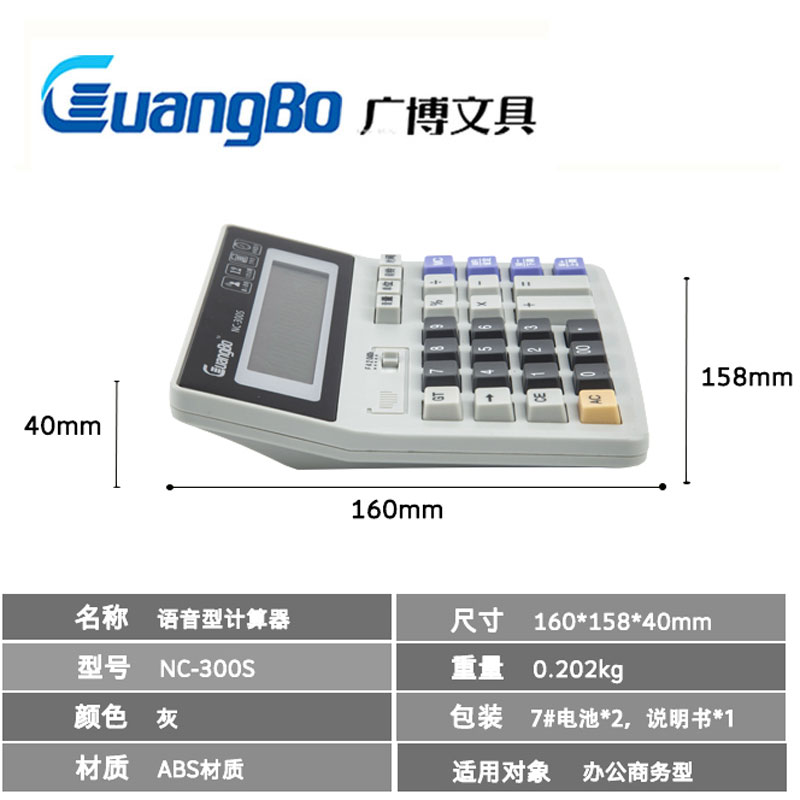 广博语音型计算器 NC-300S